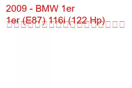 2009 - BMW 1er
1er (E87) 116i (122 Hp) オートマチック燃料消費量と技術仕様