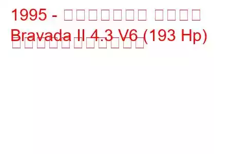 1995 - オールズモビル ブラバダ
Bravada II 4.3 V6 (193 Hp) の燃料消費量と技術仕様
