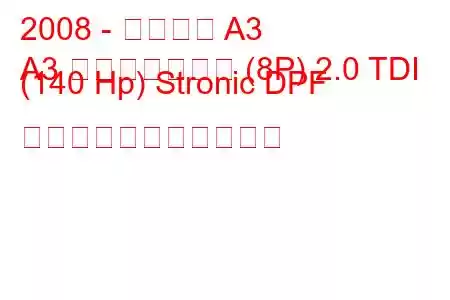 2008 - アウディ A3
A3 スポーツバック (8P) 2.0 TDI (140 Hp) Stronic DPF の燃料消費量と技術仕様