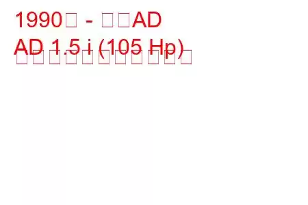 1990年 - 日産AD
AD 1.5 i (105 Hp) の燃料消費量と技術仕様