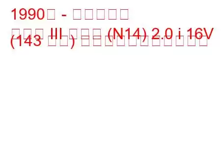 1990年 - 日産サニー
サニー III ハッチ (N14) 2.0 i 16V (143 馬力) の燃料消費量と技術仕様