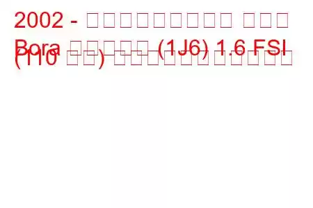 2002 - フォルクスワーゲン ボーラ
Bora バリアント (1J6) 1.6 FSI (110 馬力) の燃料消費量と技術仕様