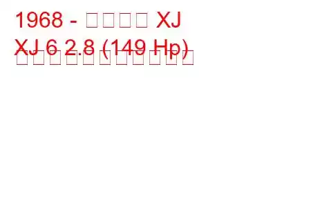 1968 - ジャガー XJ
XJ 6 2.8 (149 Hp) の燃料消費量と技術仕様