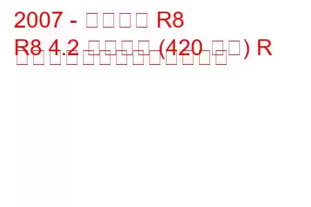 2007 - アウディ R8
R8 4.2 クワトロ (420 馬力) R トロニックの燃費と技術仕様