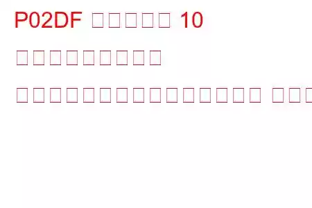 P02DF シリンダー 10 燃料インジェクター オフセット学習最大制限トラブル コード