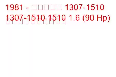 1981 - タルボット 1307-1510
1307-1510 1510 1.6 (90 Hp) 燃料消費量と技術仕様