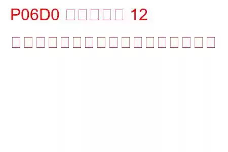 P06D0 シリンダー 12 グロープラグの不正なトラブルコード