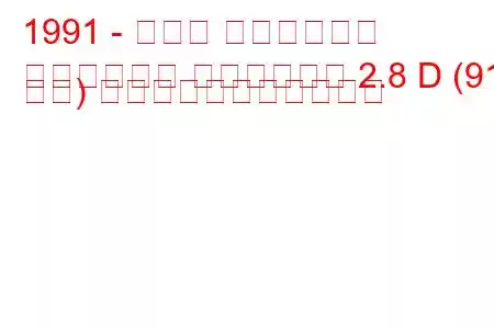 1991 - トヨタ ハイラックス
ハイラックス ピックアップ 2.8 D (91 馬力) の燃料消費量と技術仕様