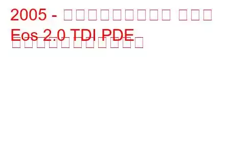 2005 - フォルクスワーゲン イオス
Eos 2.0 TDI PDE の燃料消費量と技術仕様