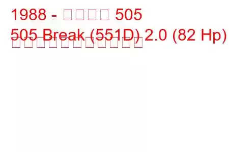 1988 - プジョー 505
505 Break (551D) 2.0 (82 Hp) の燃料消費量と技術仕様