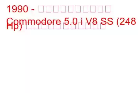 1990 - ホールデン・コモドア
Commodore 5.0 i V8 SS (248 Hp) の燃料消費量と技術仕様