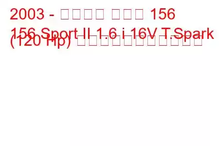 2003 - アルファ ロメオ 156
156 Sport II 1.6 i 16V T.Spark (120 Hp) の燃料消費量と技術仕様