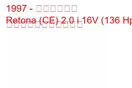 1997 - キア・レトナ
Retona (CE) 2.0 i 16V (136 Hp) の燃料消費量と技術仕様