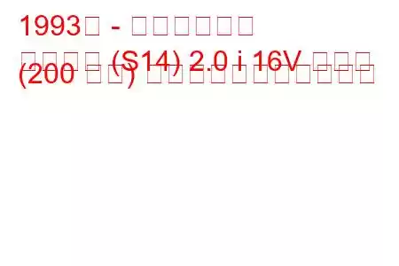 1993年 - 日産シルビア
シルビア (S14) 2.0 i 16V ターボ (200 馬力) の燃料消費量と技術仕様