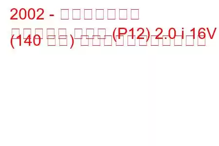 2002 - 日産プリメーラ
プリメーラ ハッチ (P12) 2.0 i 16V (140 馬力) の燃料消費量と技術仕様