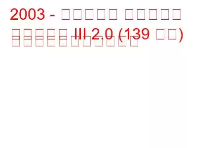 2003 - ヒュンダイ エラントラ
エラントラ III 2.0 (139 馬力) の燃料消費量と技術仕様