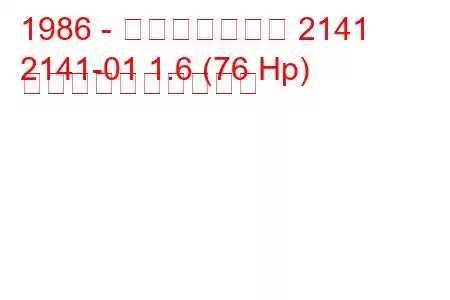 1986 - モスクヴィッチ 2141
2141-01 1.6 (76 Hp) 燃料消費量と技術仕様