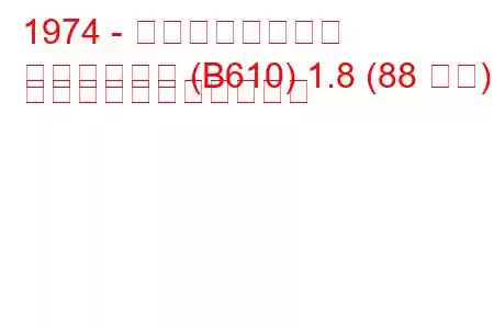 1974 - 日産ブルーバード
ブルーバード (B610) 1.8 (88 馬力) の燃料消費量と技術仕様