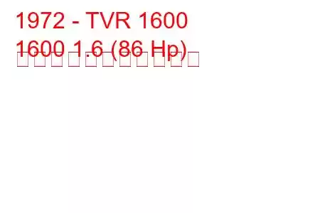 1972 - TVR 1600
1600 1.6 (86 Hp) の燃料消費量と技術仕様