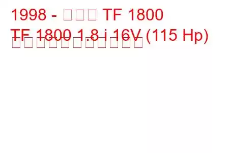 1998 - ミネリ TF 1800
TF 1800 1.8 i 16V (115 Hp) の燃料消費量と技術仕様