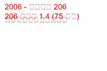 2006 - プジョー 206
206 セダン 1.4 (75 馬力) の燃料消費量と技術仕様