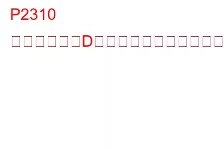 P2310 点火コイル「D」一次制御回路高トラブルコード