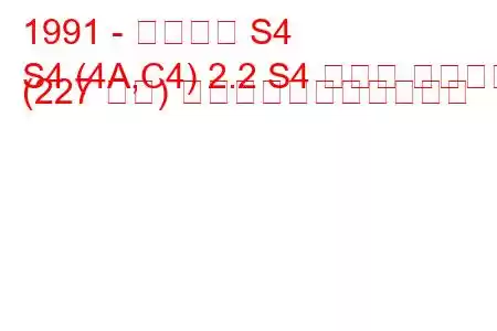 1991 - アウディ S4
S4 (4A,C4) 2.2 S4 ターボ クワトロ (227 馬力) の燃料消費量と技術仕様