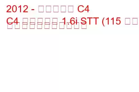 2012 - シトロエン C4
C4 エアクロス 1.6i STT (115 馬力) の燃料消費量と技術仕様