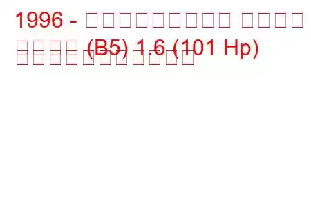 1996 - フォルクスワーゲン パサート
パサート (B5) 1.6 (101 Hp) の燃料消費量と技術仕様