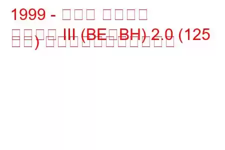 1999 - スバル レガシィ
レガシィ III (BE、BH) 2.0 (125 馬力) の燃料消費量と技術仕様