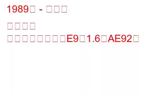 1989年 - トヨタ カローラ
カローラハッチ（E9）1.6（AE92）（105馬力）の燃費と技術仕様