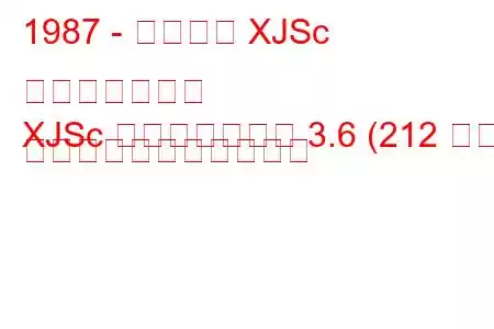 1987 - ジャガー XJSc コンバーチブル
XJSc コンバーチブル 3.6 (212 馬力) の燃料消費量と技術仕様