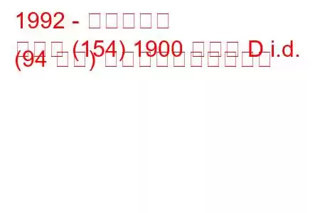 1992 - フィアット
クロマ (154) 1900 ターボ D i.d. (94 馬力) 燃料消費量と技術仕様