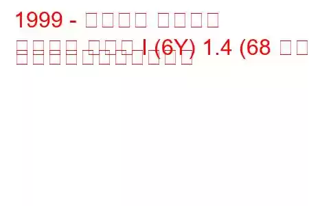 1999 - シュコダ ファビア
ファビア セダン I (6Y) 1.4 (68 馬力) の燃料消費量と技術仕様