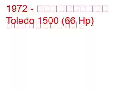 1972 - トライアンフ・トレド
Toledo 1500 (66 Hp) の燃料消費量と技術仕様