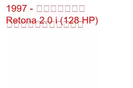 1997 - アジア・レトナ
Retona 2.0 i (128 HP) の燃料消費量と技術仕様