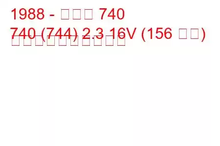 1988 - ボルボ 740
740 (744) 2.3 16V (156 馬力) 燃料消費量と技術仕様