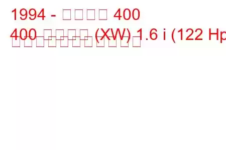 1994 - ローバー 400
400 ツアラー (XW) 1.6 i (122 Hp) の燃料消費量と技術仕様