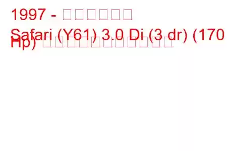 1997 - 日産サファリ
Safari (Y61) 3.0 Di (3 dr) (170 Hp) の燃料消費量と技術仕様