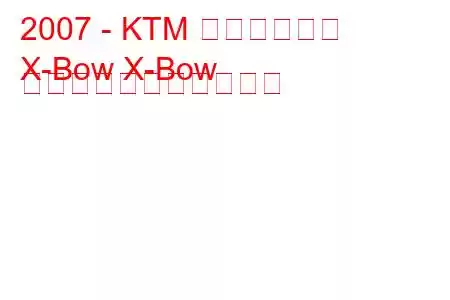 2007 - KTM エックスボウ
X-Bow X-Bow の燃料消費量と技術仕様