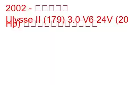 2002 - フィアット
Ulysse II (179) 3.0 V6 24V (204 Hp) の燃料消費量と技術仕様