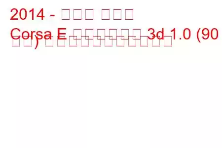 2014 - オペル コルサ
Corsa E ハッチバック 3d 1.0 (90 馬力) の燃料消費量と技術仕様
