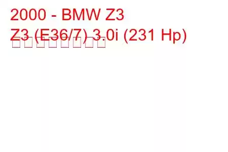 2000 - BMW Z3
Z3 (E36/7) 3.0i (231 Hp) の燃費と技術仕様