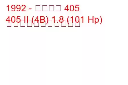 1992 - プジョー 405
405 II (4B) 1.8 (101 Hp) の燃料消費量と技術仕様