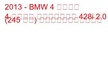 2013 - BMW 4 シリーズ
4 シリーズ コンバーチブル 428i 2.0 (245 馬力) の燃料消費量と技術仕様