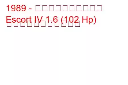 1989 - フォード・エスコート
Escort IV 1.6 (102 Hp) の燃料消費量と技術仕様