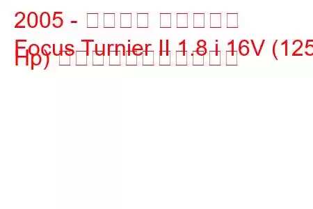 2005 - フォード フォーカス
Focus Turnier II 1.8 i 16V (125 Hp) の燃料消費量と技術仕様