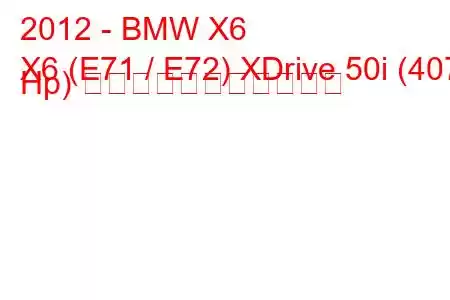 2012 - BMW X6
X6 (E71 / E72) XDrive 50i (407 Hp) の燃料消費量と技術仕様