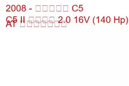 2008 - シトロエン C5
C5 II ツアラー 2.0 16V (140 Hp) AT 燃費と技術仕様