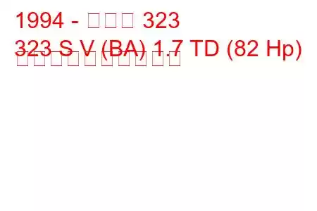 1994 - マツダ 323
323 S V (BA) 1.7 TD (82 Hp) 燃料消費量と技術仕様